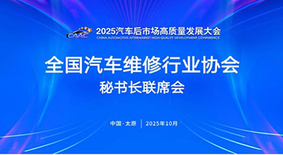 2025汽車後市場高質量發展大會於山西太原隆重召開