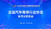 2025汽車後市場高質（zhì）量發展大會於（yú）山西（xī）太原隆重召開